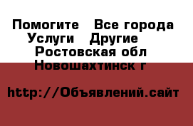 Помогите - Все города Услуги » Другие   . Ростовская обл.,Новошахтинск г.